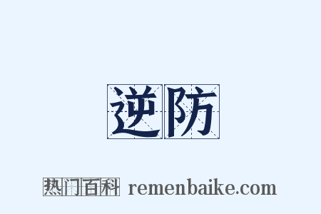 逆防是什么意思的图片